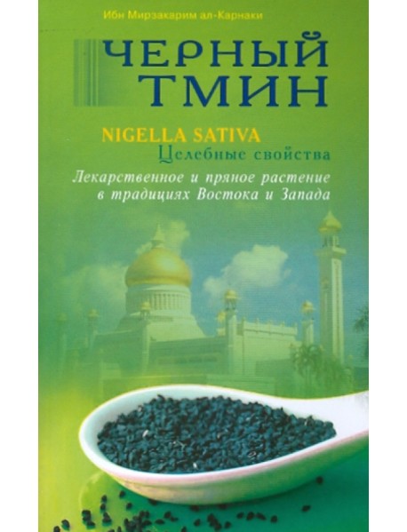 Черный тмин. Nigella sativa. Целебные свойства. Лекарственное и пряное растение в традициях Востока и Запада