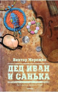 Дед Иван и Санька