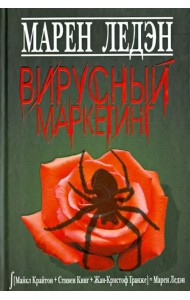 Вирусный маркетинг