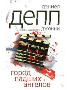 Город падших ангелов