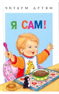 Я сам!