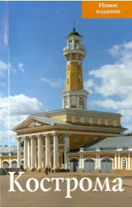 Кострома. Путеводитель