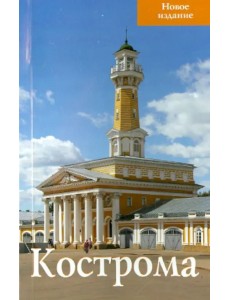 Кострома. Путеводитель