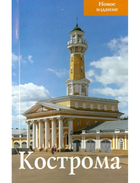 Кострома. Путеводитель