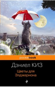 Цветы для Элджернона