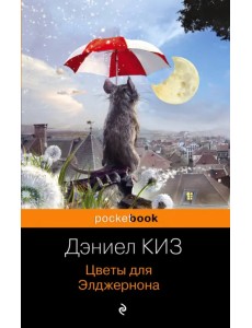 Цветы для Элджернона Цветы для Элджернона