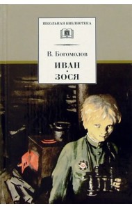 Иван. Зося. Повести