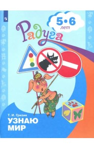 Познаю мир. Развивающая книга для детей 5-6 лет