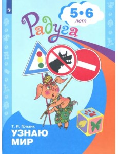 Познаю мир. Развивающая книга для детей 5-6 лет