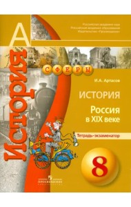 История. Россия в XIX веке. 8 класс. Тетрадь-экзаменатор