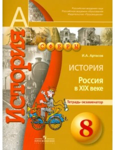 История. Россия в XIX веке. 8 класс. Тетрадь-экзаменатор История. Россия в XIX веке. 8 класс. Тетрадь-экзаменатор