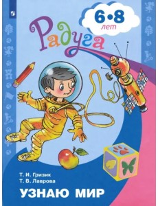 Узнаю мир. Развивающая книга для детей 6-8 лет Узнаю мир. Развивающая книга для детей 6-8 лет