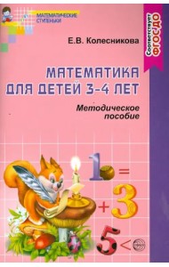 Математика для детей 3-4 лет. Учебно-методическое пособие к раб. тетр. 