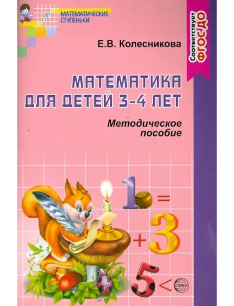 Математика для детей 3-4 лет. Учебно-методическое пособие к раб. тетр. "Я начинаю считать". ФГОС ДО