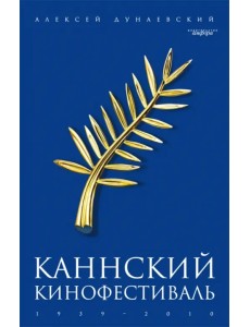 Каннский фестиваль: 1939-2010