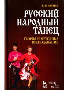 Русский народный танец. Теория и методика преподавания. Учебное пособие