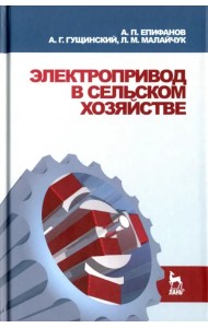 Электропривод в сельском хозяйстве. Учебное пособие