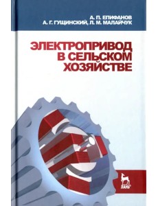 Электропривод в сельском хозяйстве. Учебное пособие