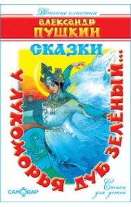У лукоморья дуб зелёный... Сказки
