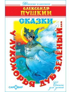 У лукоморья дуб зелёный... Сказки У лукоморья дуб зелёный... Сказки