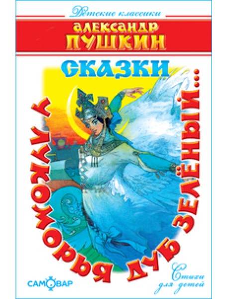 У лукоморья дуб зелёный... Сказки