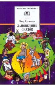 Заповедник сказок. Козлик Иван Иванович