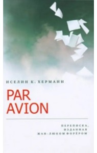 Par Avion. Переписка, изданная Жан-Люком Форером
