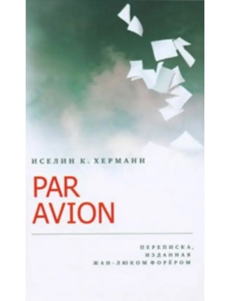 Par Avion. Переписка, изданная Жан-Люком Форером