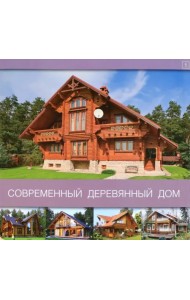 Современный деревянный дом. Том 1