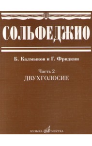 Сольфеджио. Часть 2. Двухголосие