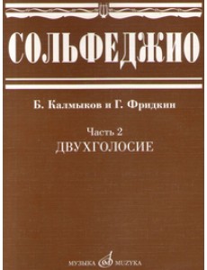 Сольфеджио. Часть 2. Двухголосие