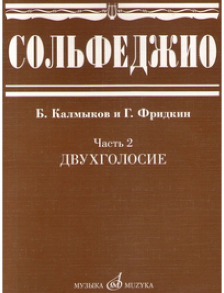 Сольфеджио. Часть 2. Двухголосие