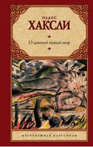 О дивный новый мир