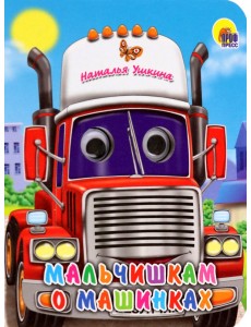 Глазки-мини. Мальчишкам о машинках