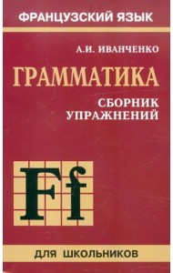 Сборник упражнений по грамматике французского языка для школьников