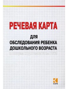 Речевая карта для обследования ребенка дошкольного возраста с общим недоразвитием речи