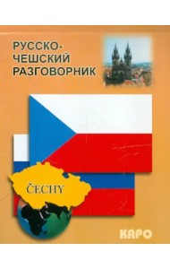 Русско-чешский разговорник