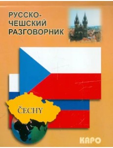 Русско-чешский разговорник Русско-чешский разговорник