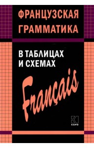 Французская грамматика в таблицах и схемах