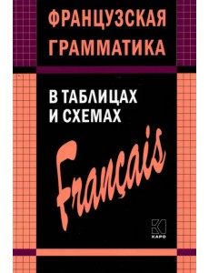 Французская грамматика в таблицах и схемах Французская грамматика в таблицах и схемах