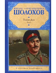 Тихий Дон. В 2-х томах. Том 1