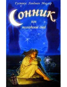 Сонник, или Толкование снов. Научное и практическое изложение Сонник, или Толкование снов. Научное и практическое изложение