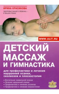 Детский массаж и гимнастика для профилактики и лечения нарушений осанки, сколиозов и плоскостопия