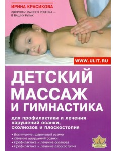 Детский массаж и гимнастика для профилактики и лечения нарушений осанки, сколиозов и плоскостопия