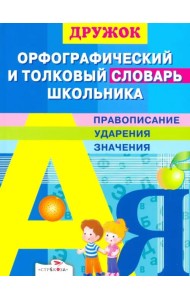 Дружок. Орфографический и толковый словарь школьника