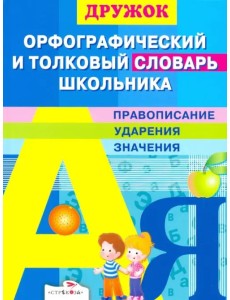 Дружок. Орфографический и толковый словарь школьника