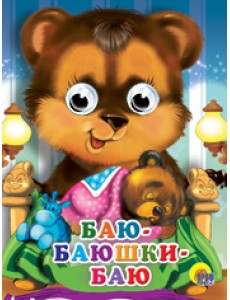 Баю-баюшки-баю