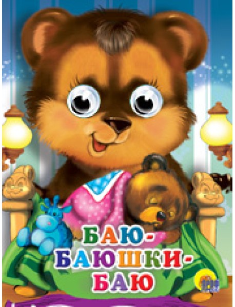 Баю-баюшки-баю