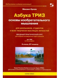 Азбука ТРИЗ. Основы изобретательного мышления