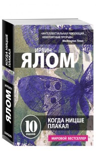 Когда Ницше плакал